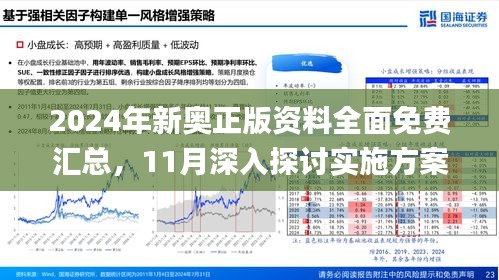 2025新澳精准正版免費資料和全面释义、解释与落实与警惕虚假宣传